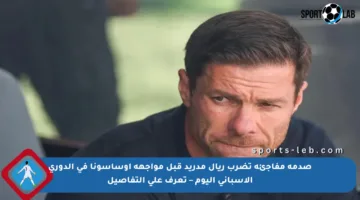 صدمة مفاجئة تضرب ريال مدريد قبل مواجهة أوساسونا في الدوري الإسباني اليوم – تعرف على التفاصيل